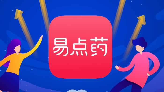 2019年，易点药正式上线